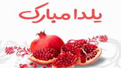 برگزاری نمایشگاه به مناسبت شب یلدا در مرکز آموزشی درمانی شهید چمران