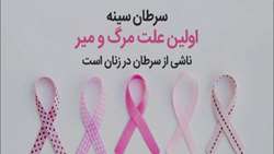 طرح ملی غربالگری و تشخیص زودهنگام سرطان سینه