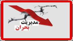 برگزاری جلسه مدیریت بحران در مرکز آموزشی درمانی شهید چمران