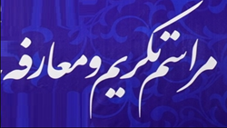 آئین تکریم و معارفه مدیر و مسئول امور مالی مرکز آموزشی درمانی شهید چمران