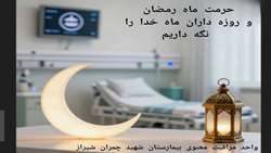 توزیع بسته های افطاری در مرکز آموزشی درمانی شهید چمران 