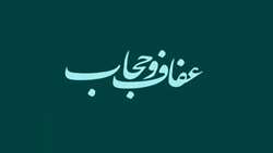 هفته عفاف و حجاب 