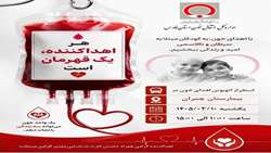 اهدای خون در مرکز آموزشی درمانی شهید چمران