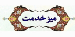 میزخدمت