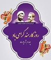 روز کارمند گرامی باد.