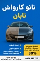 تفاهم با مجموعه نانو کارواش تابان