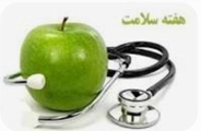 برگزاری غرفه هفته سلامت