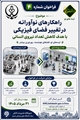  فراخوان شماره ۴ شورای راهبری مدیریت دانش دانشگاه علوم پزشکی شیراز