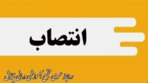 ابلاغ دکتر علی دهقانی به عنوان سرپرست معاون اجرایی مجتمع آموزشی درمانی نیایش 