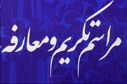 آئین تکریم و معارفه مدیر و مسئول امور مالی مرکز آموزشی درمانی شهید چمران