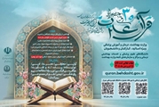 تمدید سی‌اُمین جشنواره قرآن و عترت وزارت بهداشت تا ۱۵ فروردین ۱۴۰۵ 