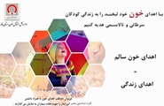 اهدای خون اهدای زندگی است