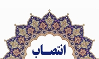 انتصاب سرپرست مجتمع آموزشی درمانی نیایش