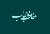 هفته عفاف و حجاب 