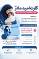 کارت امید مادر