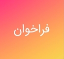 جذب نیروهای داوطلب جهت همکاری در ایام اربعین حسینی