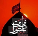 برگزاری مراسم پرفیض زیارت عاشورا