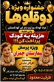 جشنواره کودکستان آینده سازان دارای تفاهم نامه با مرکز آموزشی درمانی شهید چمران