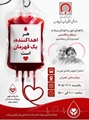اهدای خون در مرکز آموزشی درمانی شهید چمران