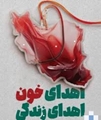 استقرار اتوبوس اهدای خون در مرکز آموزشی درمانی شهید چمران