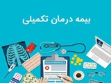 ثبت نام بیمه تکمیلی پاسارگاد 1406و 1405