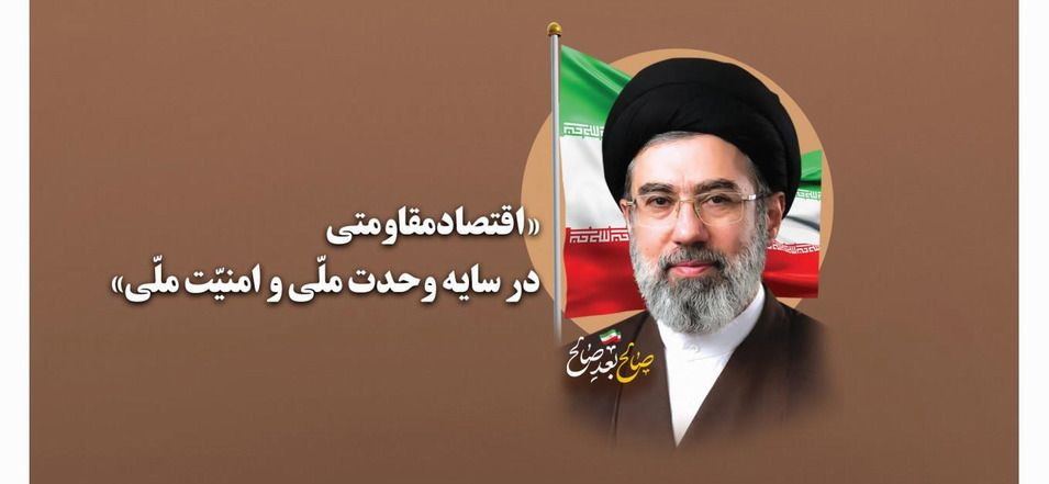اقتصاد مقاومتی
