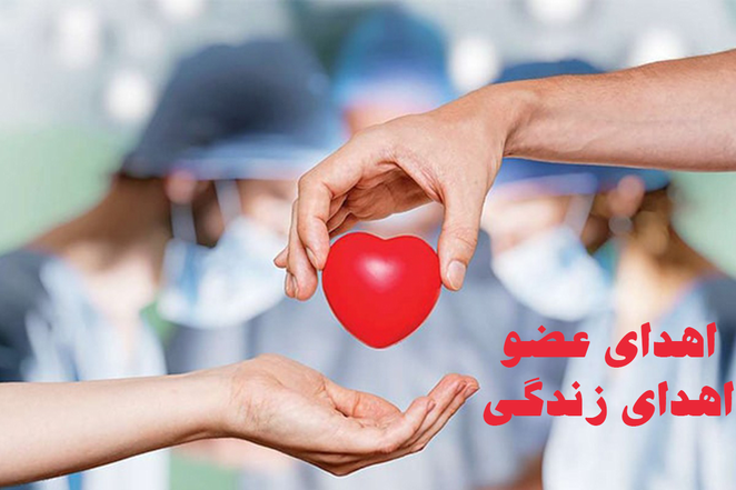 اهدا عضو